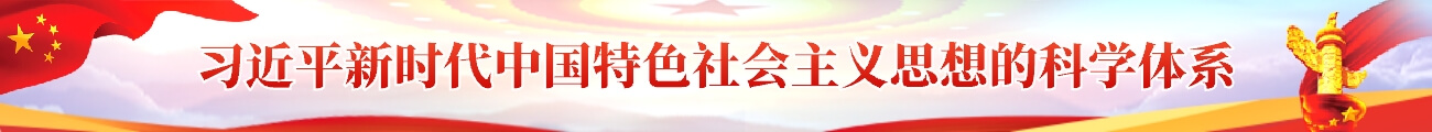 91自拍
新时代中国特色社会主义思想的科学体系